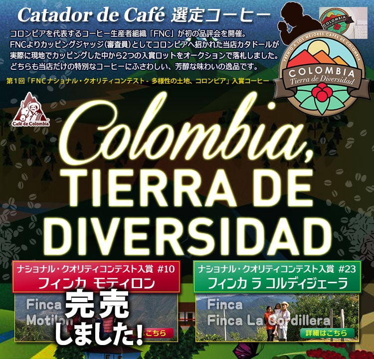 カタドール選定コーヒー 「コロンビア FNC ナショナル・クオリティーコンテスト - 多様性の土地コロンビア 2016」入賞ロット