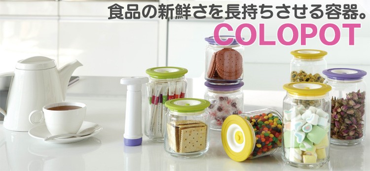 食品の新鮮さを長持ちさせる容器。COLOPOT コロポット