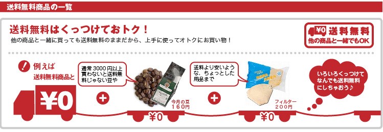 他の商品と一緒に買っても送料無料のままだから、上手に使ってオトクにお買い物!
