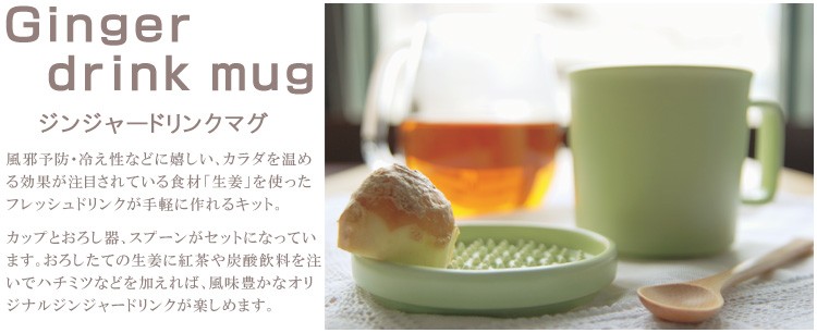 Ginger drink mug ジンジャーマグ