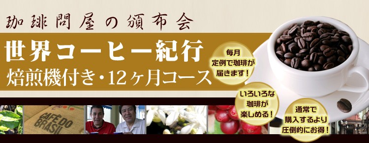 頒布会焙煎機6か月生豆