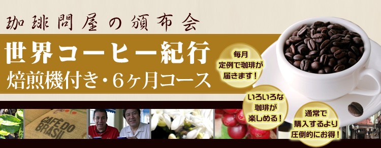 頒布会焙煎機6か月生豆