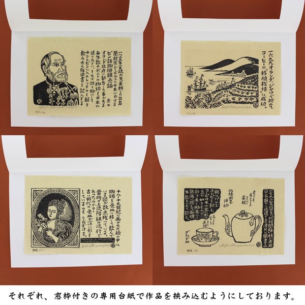 珈琲版画小史・奥山義人