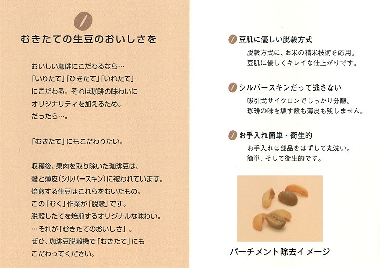 豆肌に優しい脱穀方法、シルバースキンだって逃さない、お手入れは簡単・衛生的
