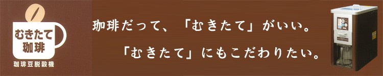 むきたて珈琲 珈琲豆脱穀機 珈琲だって、「むきたて」がいい。「むきたて」にもこだわりたい。