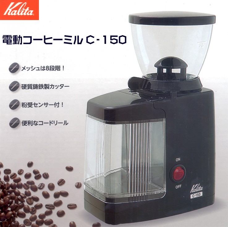 カリタ 電動コーヒーミル C-150