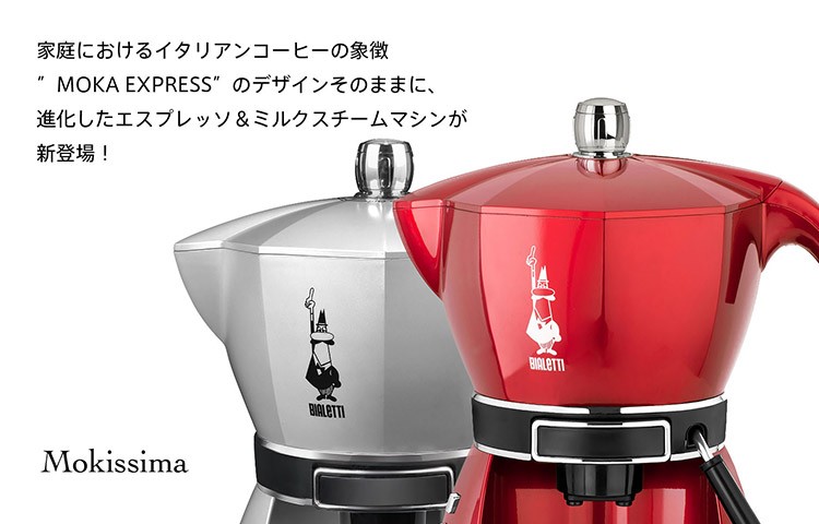 BIALETTI ビアレッティ Mokissima モキッシマ