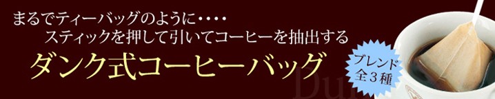 まるでティーバッグのように… スティックを押し引いてコーヒーを抽出する ダンク式コーヒーバッグ ブレンド全3種