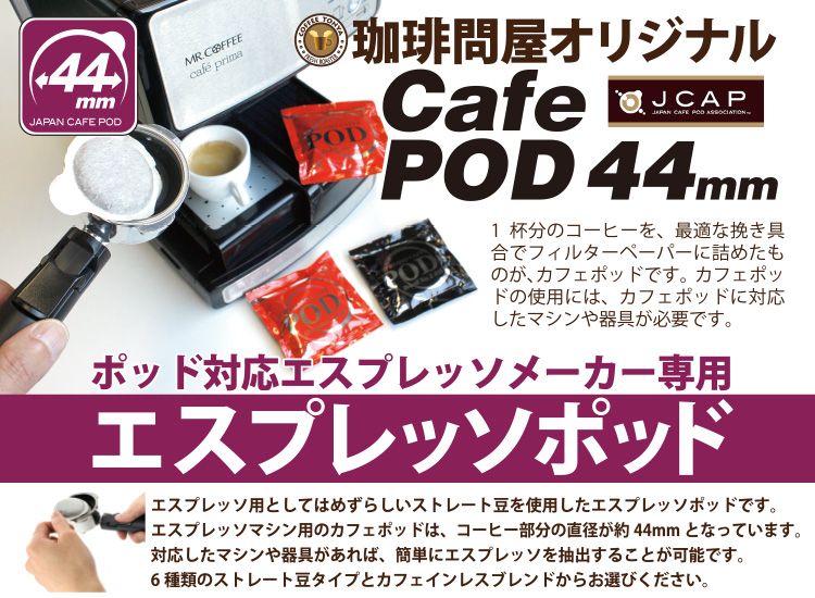 このポッドはエスプレッソ用で大きさは 44mm です!!