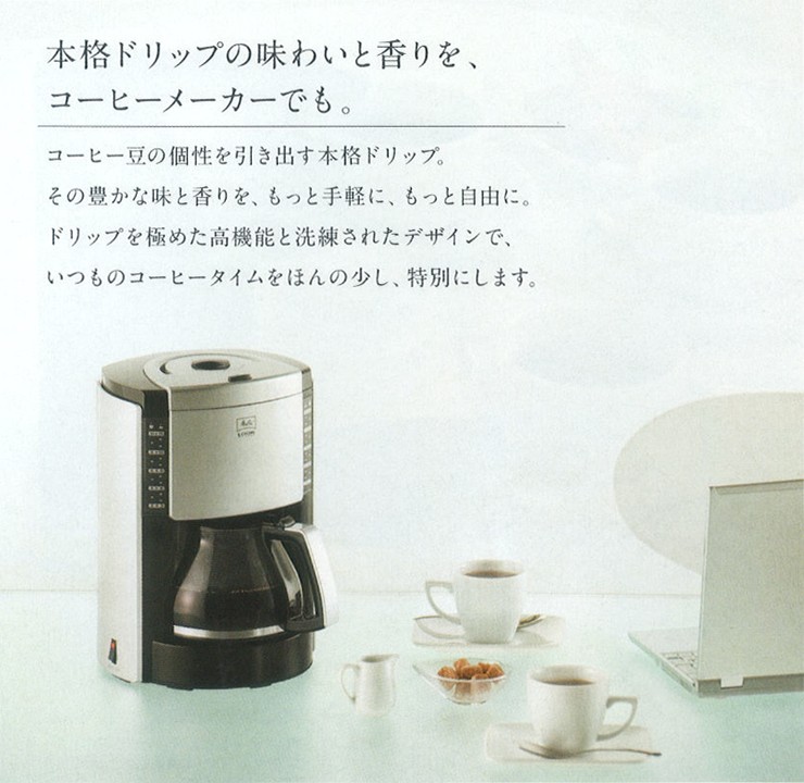 本格ドリップの味わいと香りを、コーヒーメーカーでも。