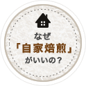 なぜ「自家焙煎」がいいの?