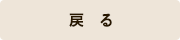 戻る