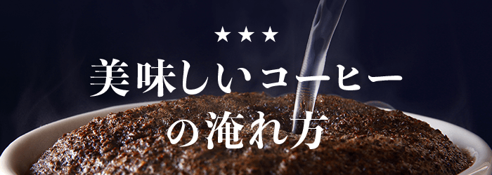 美味しいコーヒーの淹れ方