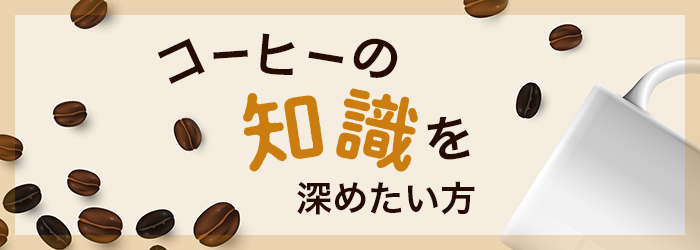 コーヒーの豆知識