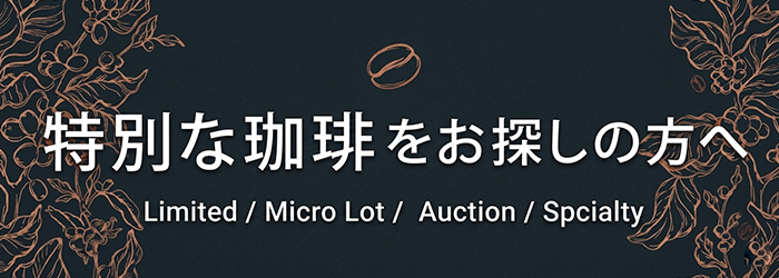 特別なコーヒー