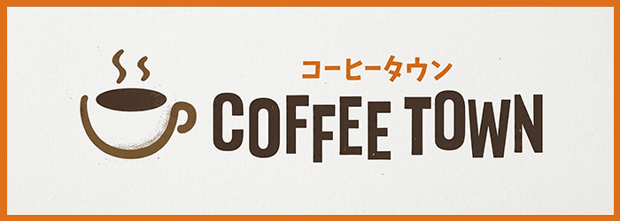 コーヒータウン
