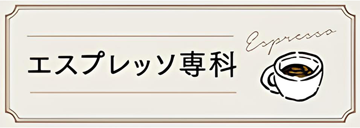 エスプレッソ専科