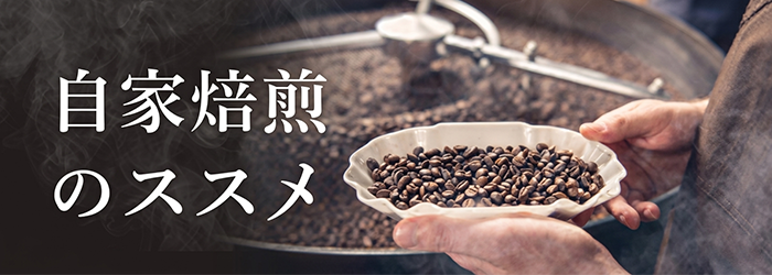自家焙煎のススメ