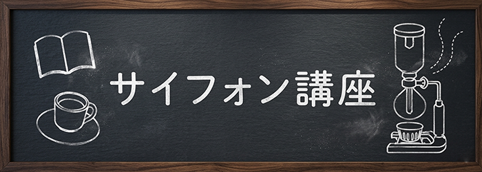 サイフォン講座