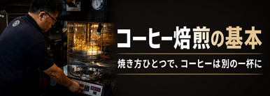 コーヒー焙煎の基本