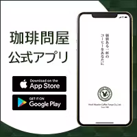 ネルドリップ式　珈琲の淹れ方のコピーのコピー