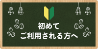 初めて ご利用される方へ