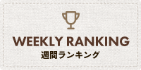 週間ランキング