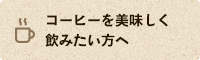 コーヒーを美味しく飲みたい方へ