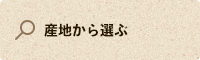 産地から選ぶ