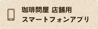 スマートフォンアプリ