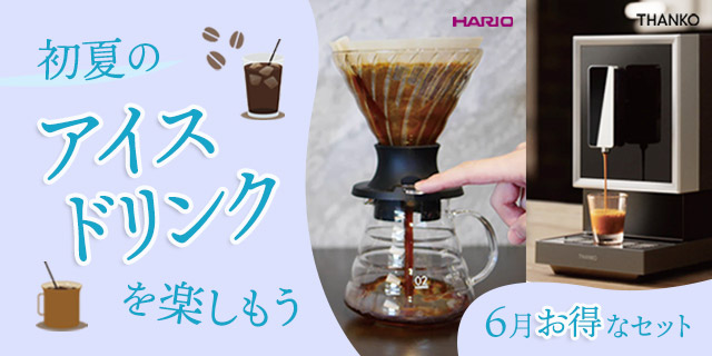 初夏のアイスドリンク: | コーヒー通販サイト 珈琲問屋オンラインストア