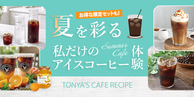 夏を彩るアイスコーヒー体験