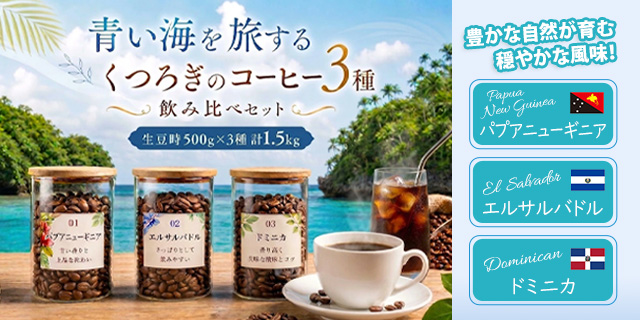 青い海を旅する 飲み比べセット