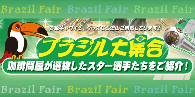 ブラジル特集