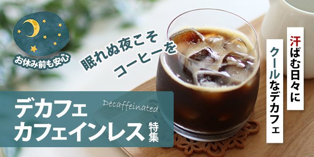 カフェインレス特集［夏期］