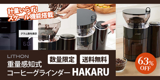 ライソン 重量感知式コーヒーグラインダー