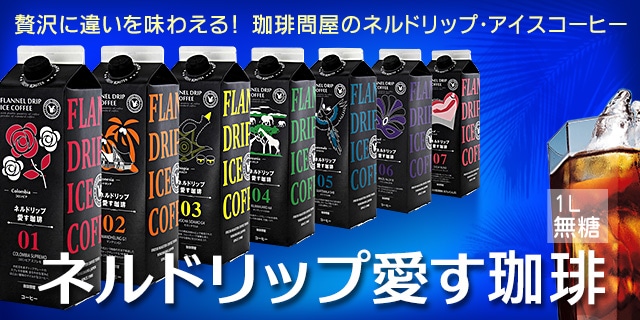 ネルドリップ愛す珈琲