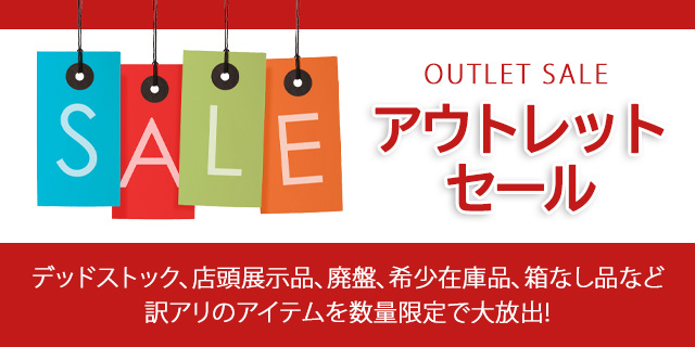 アウトレットセール