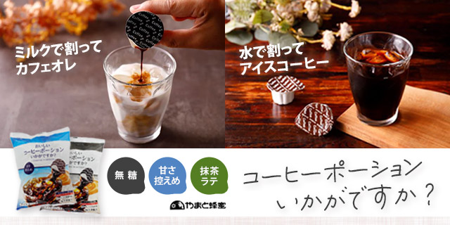 やまと蜂蜜 ポーション