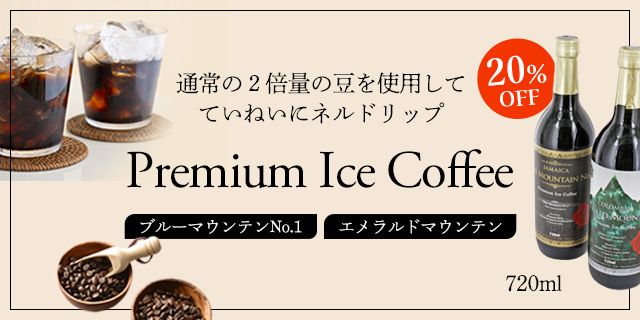 プレミアムリキッドコーヒー