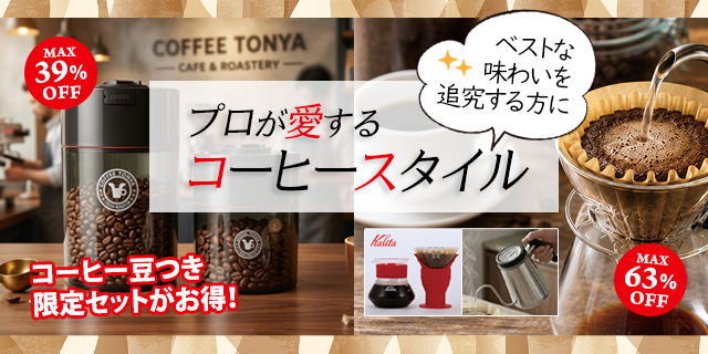 プロのコーヒースタイル特集