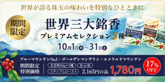 世界三大銘香セット