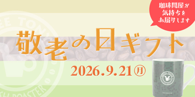 敬老の日ギフト特集