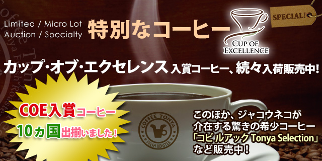 ◆カップオブエクセレンス入荷！特別なコーヒー