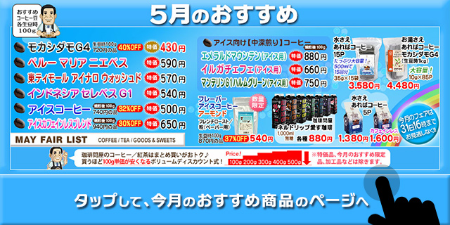 ◆今月のおすすめ品