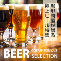 ビール特集