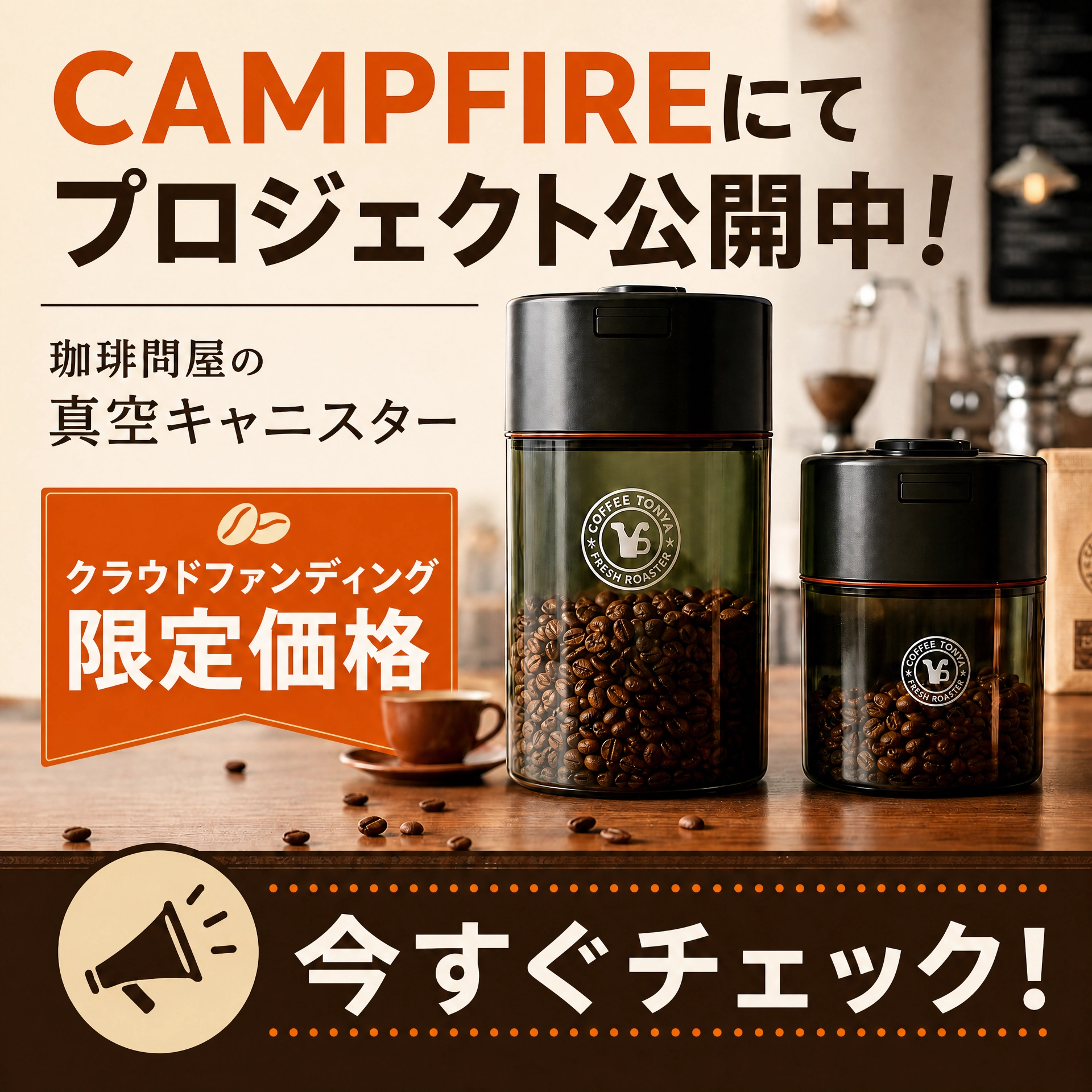 CAMPFIRE限定価格！