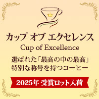 カップ オブ エクセレンス
