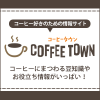 コーヒータウン