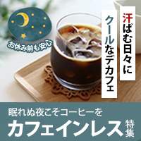 デカフェ・カフェインレス